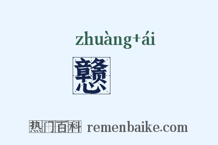 戆騃是什么意思的图片